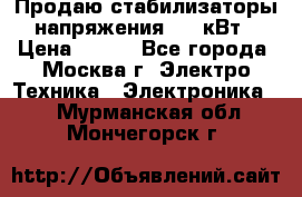 Продаю стабилизаторы напряжения 0,5 кВт › Цена ­ 900 - Все города, Москва г. Электро-Техника » Электроника   . Мурманская обл.,Мончегорск г.